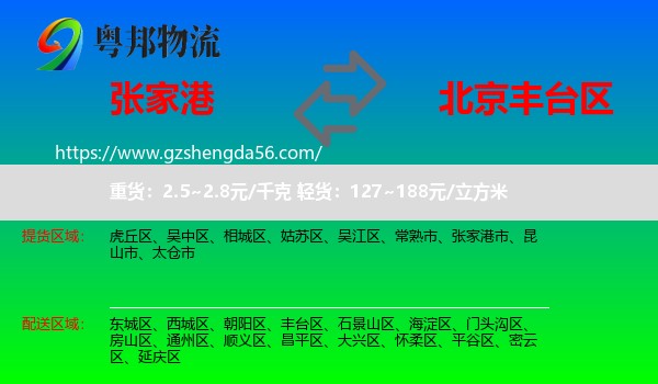 张家港市到丰台区物流专线