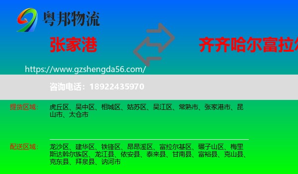 张家港市到富拉尔基区物流专线