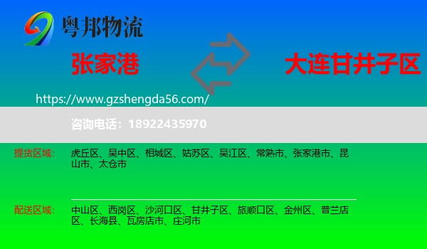 张家港市到甘井子区物流专线