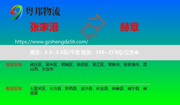 张家港市到赫章县物流专线