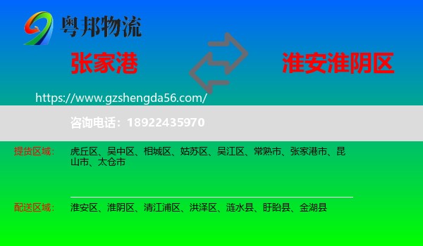 张家港市到淮阴区物流专线