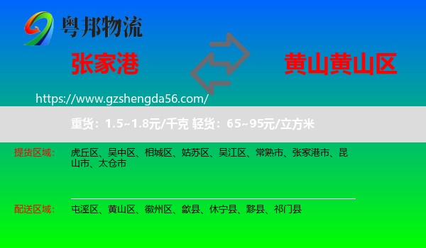 张家港市到黄山区物流专线