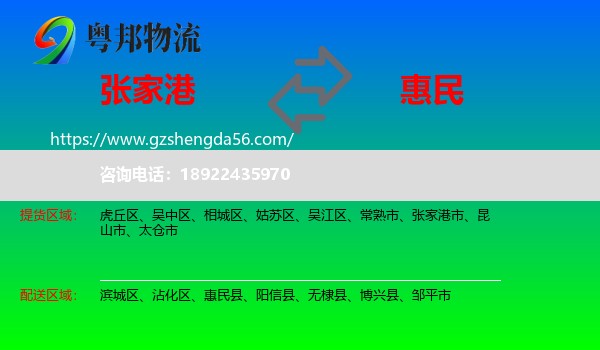 张家港市到惠民县物流专线
