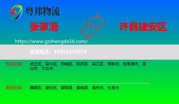 张家港市到建安区物流专线