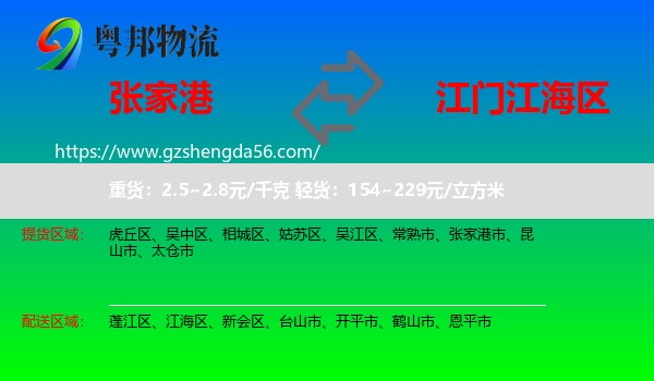 张家港市到江海区物流专线