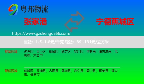张家港市到蕉城区物流专线