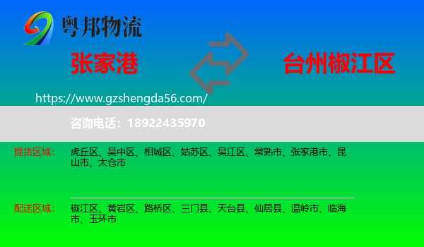 张家港市到椒江区物流专线
