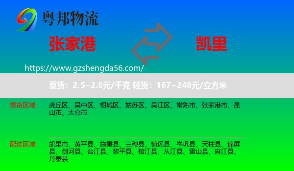 张家港市到凯里市物流专线