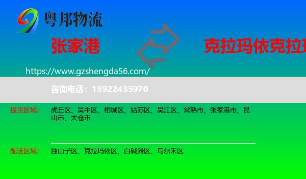 张家港市到克拉玛依区物流专线