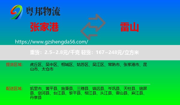 张家港市到雷山县物流专线