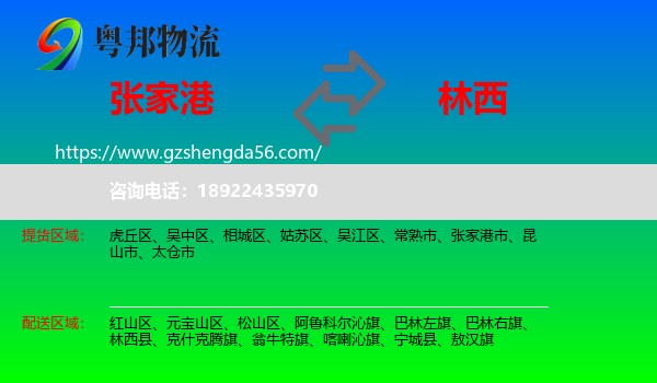 张家港市到林西县物流专线