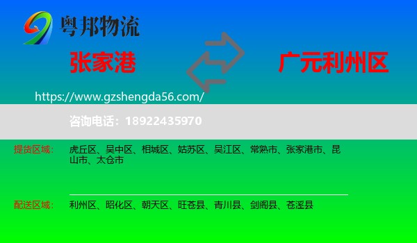 张家港市到利州区物流专线