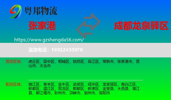 张家港市到龙泉驿区物流专线