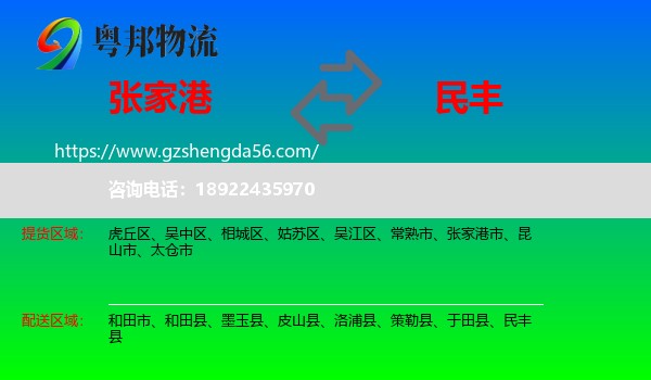 张家港市到民丰县物流专线