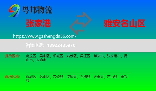 张家港市到名山区物流专线