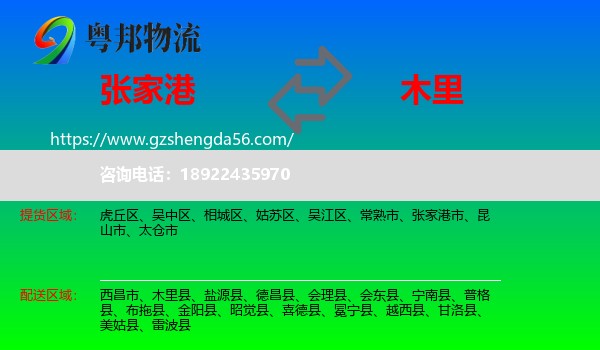 张家港市到木里县物流专线
