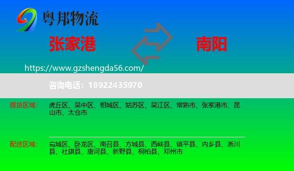 张家港市到南阳物流专线