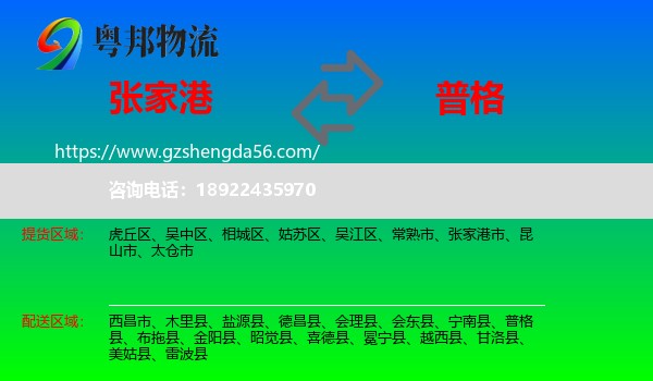 张家港市到普格县物流专线