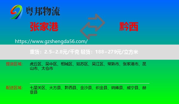 张家港市到黔西县物流专线