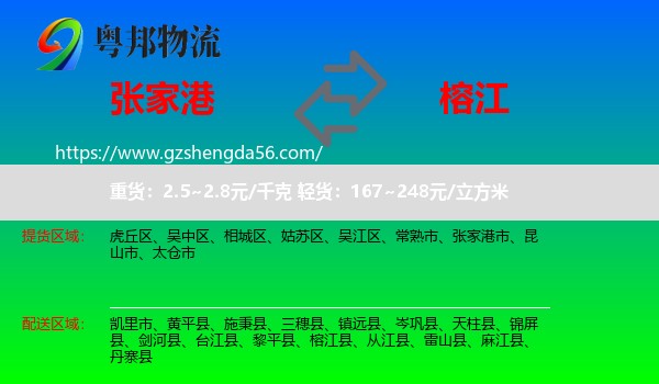 张家港市到榕江县物流专线