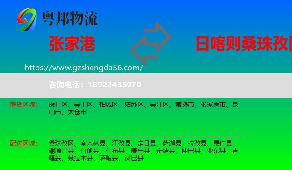 张家港市到桑珠孜区物流专线