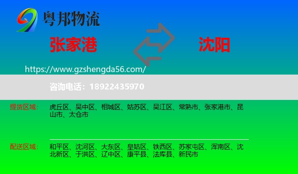 张家港市到沈阳专线
