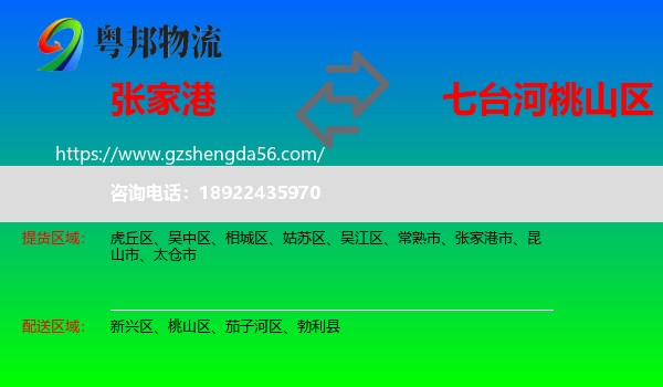 张家港市到桃山区物流专线