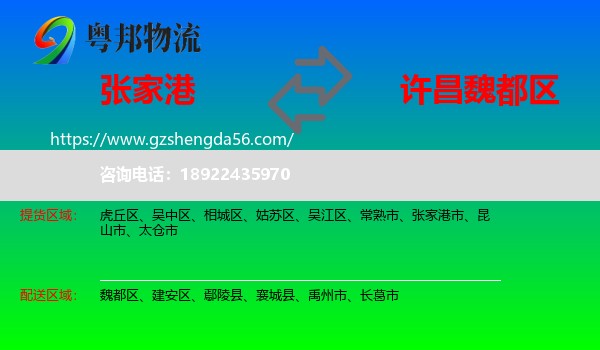 张家港市到魏都区物流专线