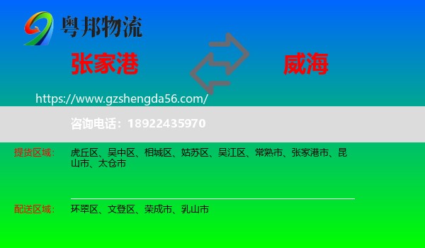 张家港市到威海物流专线