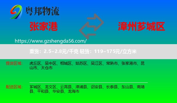 张家港市到芗城区物流专线