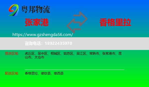 张家港市到香格里拉物流专线