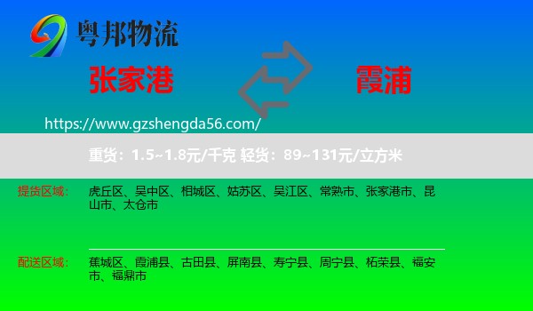 张家港市到霞浦县物流专线