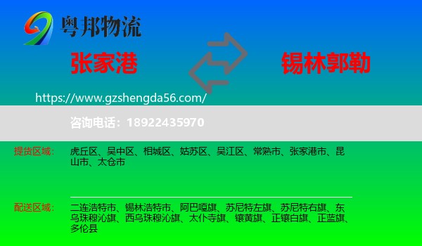张家港市到锡林郭勒物流专线