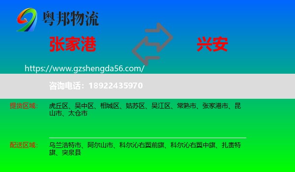 张家港市到兴安盟物流专线