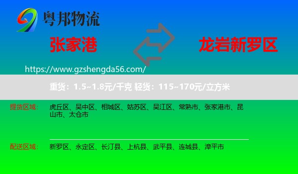 张家港市到新罗区物流专线
