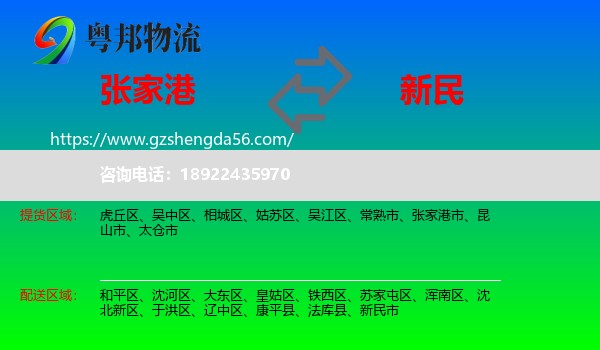 张家港市到新民市物流专线