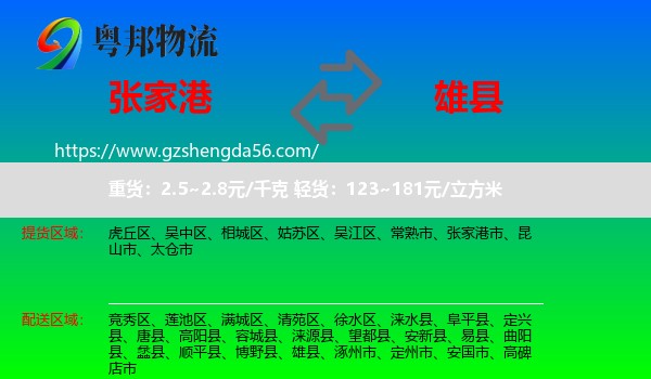 张家港市到雄县物流专线