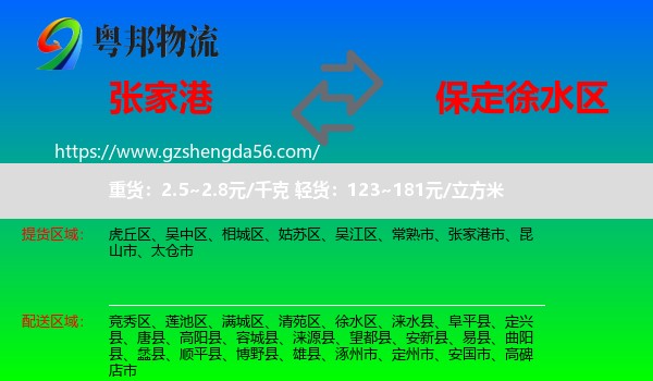 张家港市到徐水区物流专线