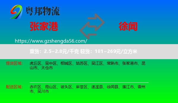 张家港市到徐闻县物流专线