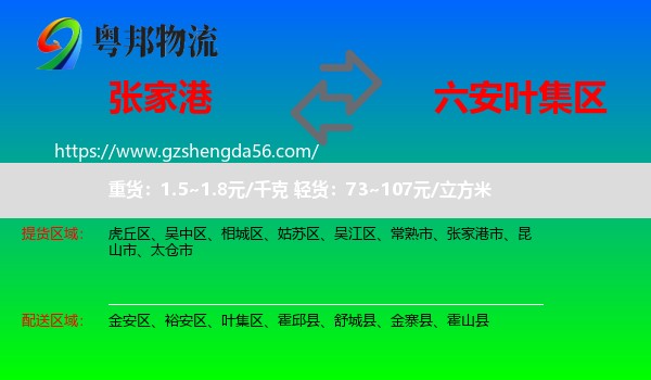 张家港市到叶集区物流专线