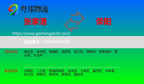 张家港市到荥阳市物流专线