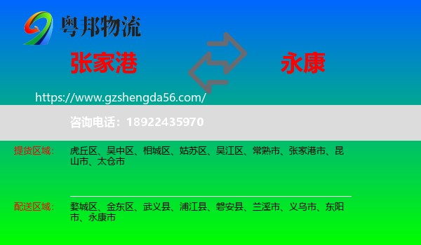 张家港市到永康市物流专线