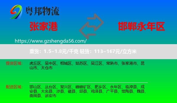 张家港市到永年区物流专线
