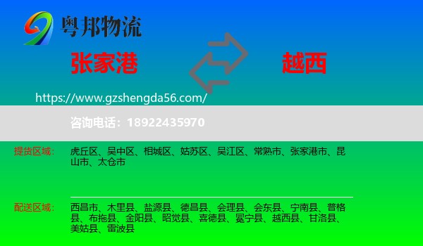 张家港市到越西县物流专线