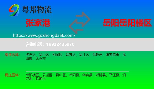 张家港市到岳阳楼区物流专线