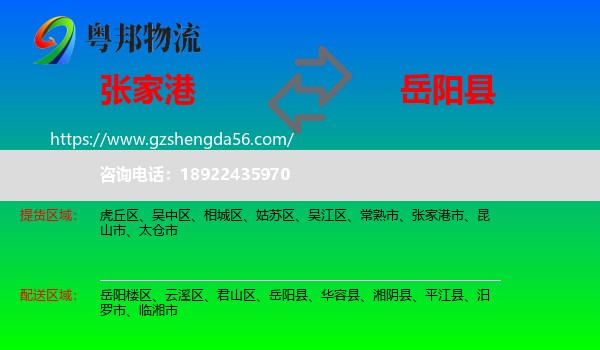 张家港市到岳阳县物流专线