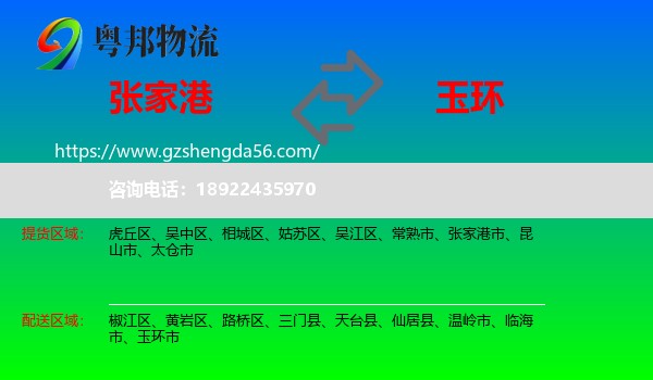 张家港市到玉环市物流专线