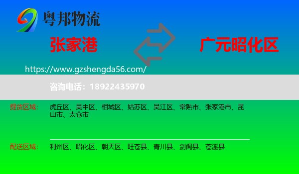 张家港市到昭化区物流专线