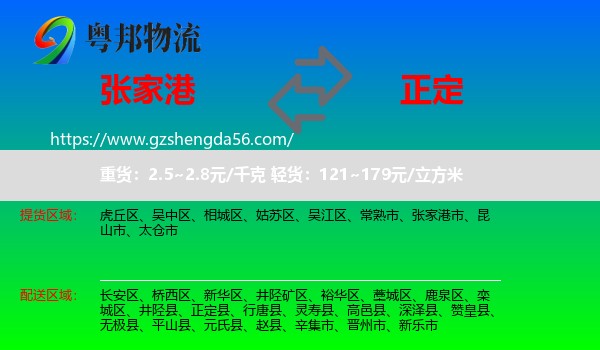 张家港市到正定县物流专线