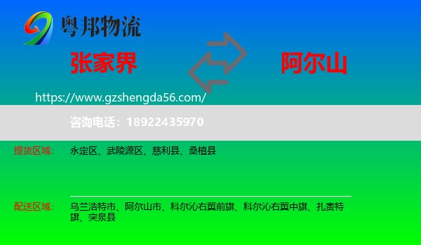 张家界到阿尔山市物流专线